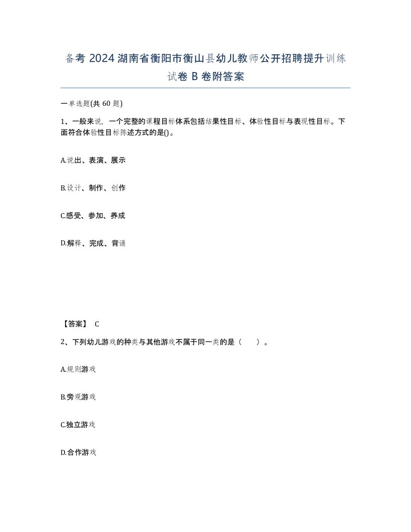 备考2024湖南省衡阳市衡山县幼儿教师公开招聘提升训练试卷B卷附答案