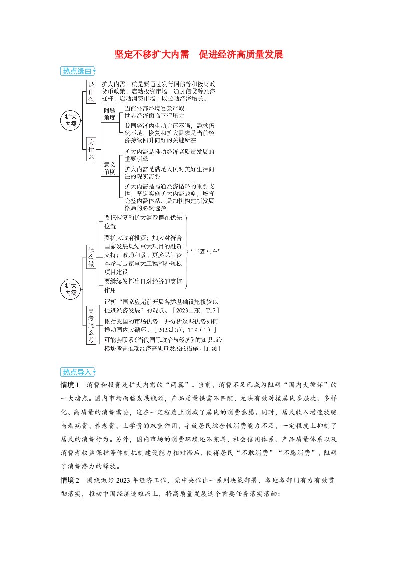 备考2024届高考政治一轮复习热点探究必修2第四课我国的个人收入分配与社会保障第二课时我国的社会保障坚定不移扩大内需促进经济高质量发展