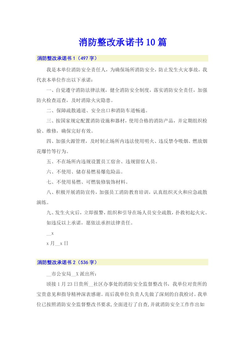 消防整改承诺书10篇