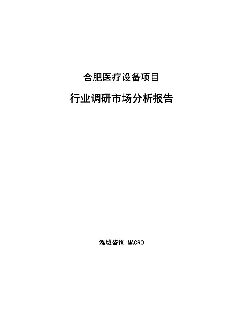 合肥医疗设备项目行业调研市场分析报告