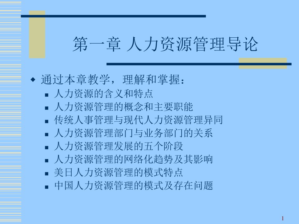 dd第一章人力资源开发与管理概论厦门大学管理学院