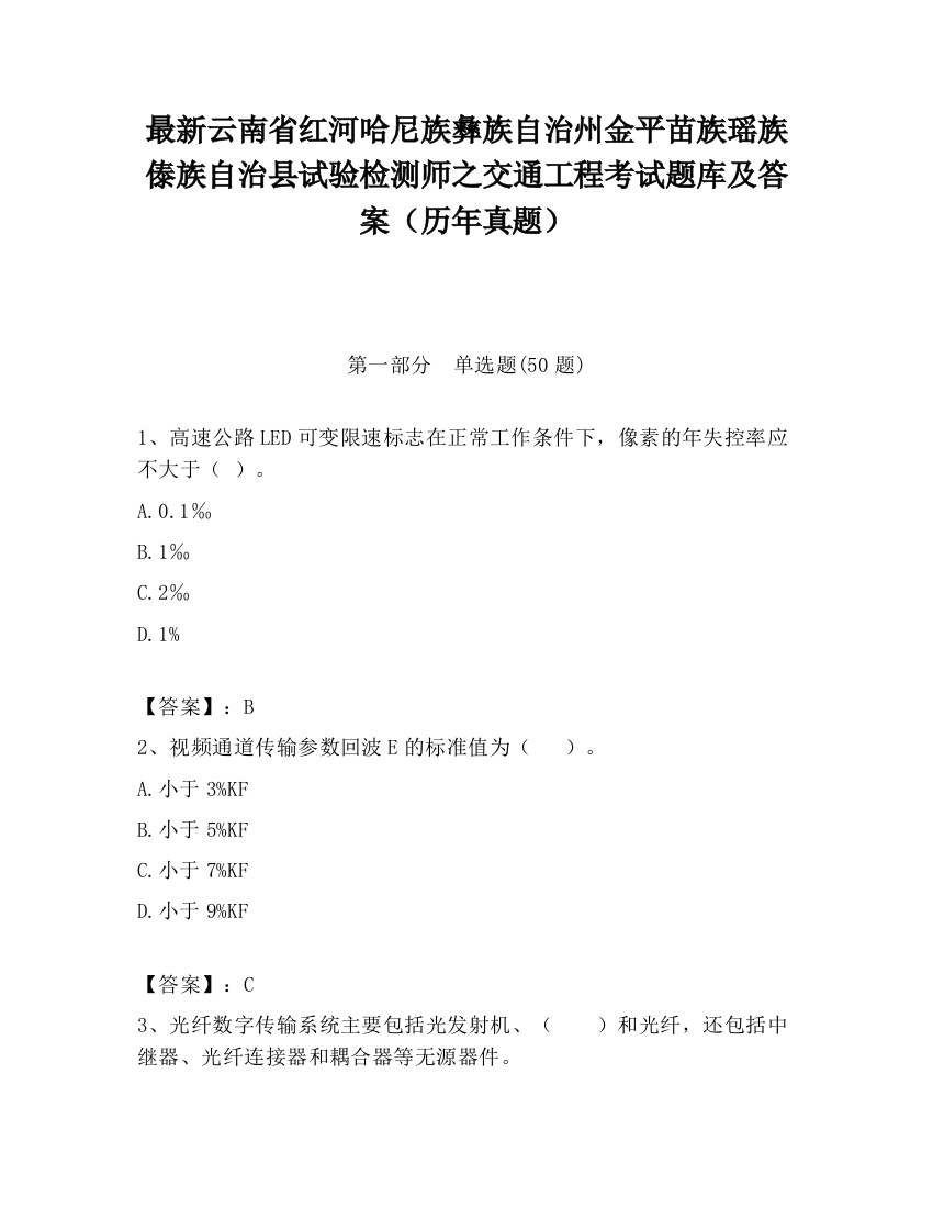 最新云南省红河哈尼族彝族自治州金平苗族瑶族傣族自治县试验检测师之交通工程考试题库及答案（历年真题）