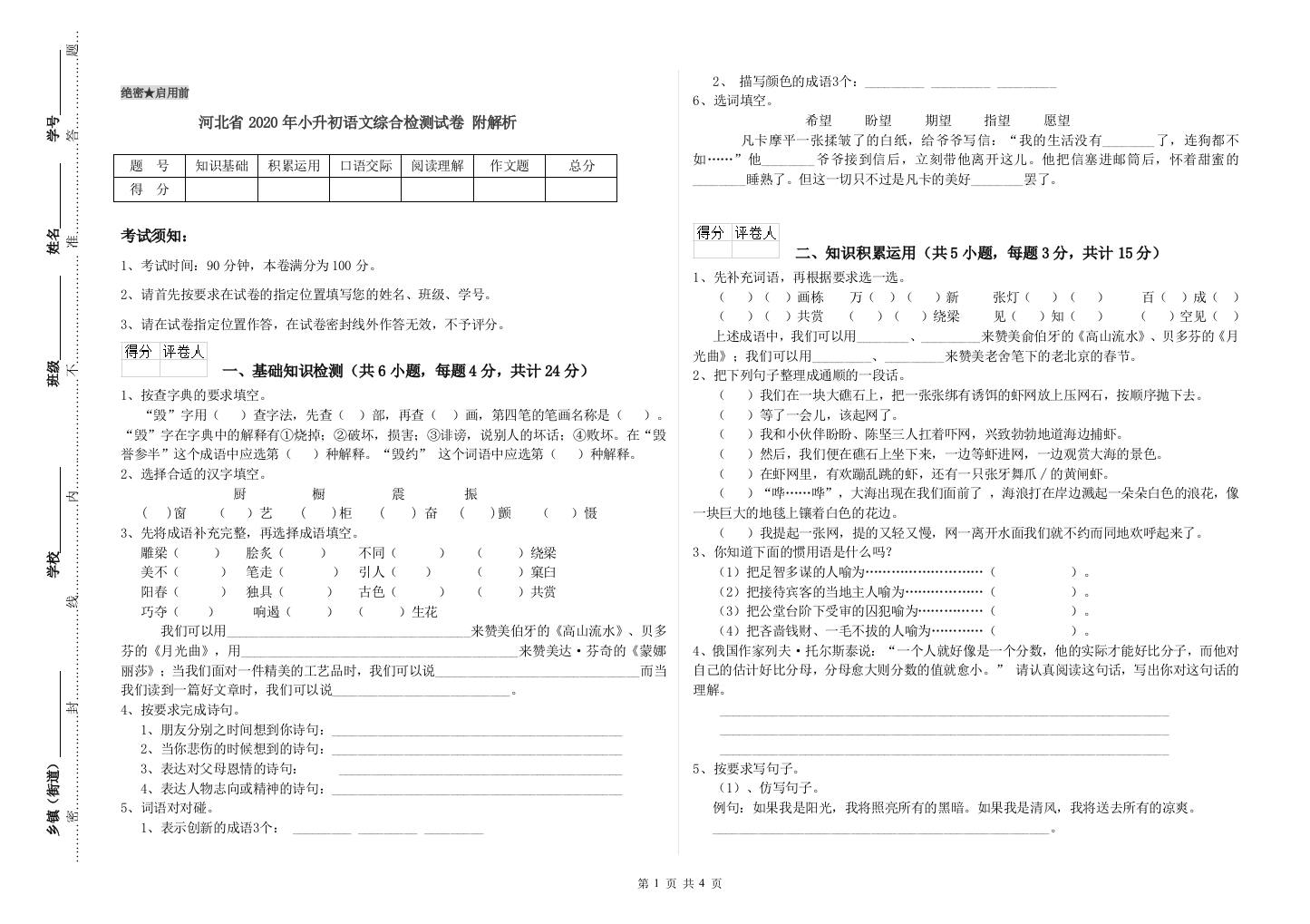 河北省2020年小升初语文综合检测试卷-附解析