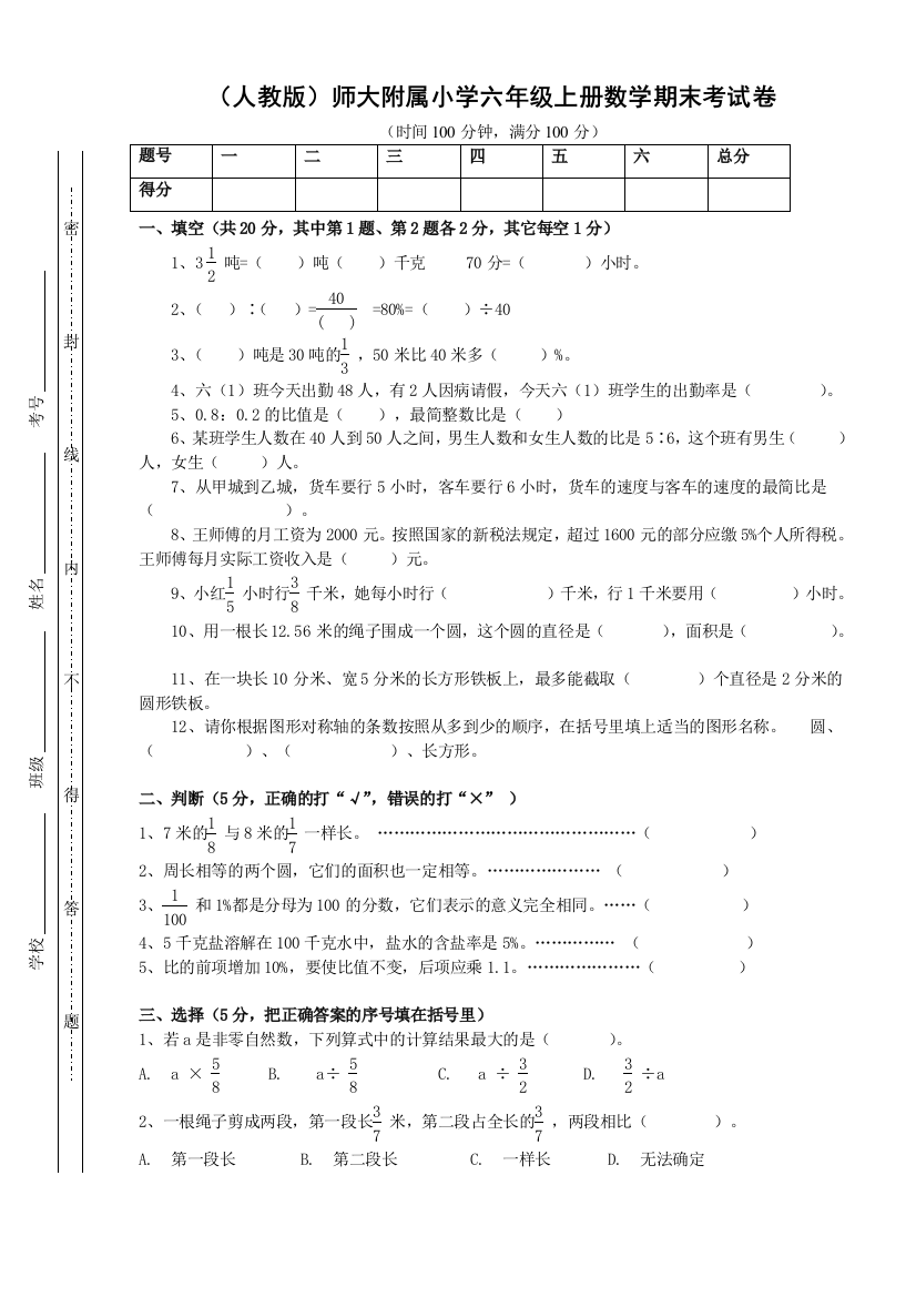 (人教版)师大附属小学六年级上册数学期末考试卷