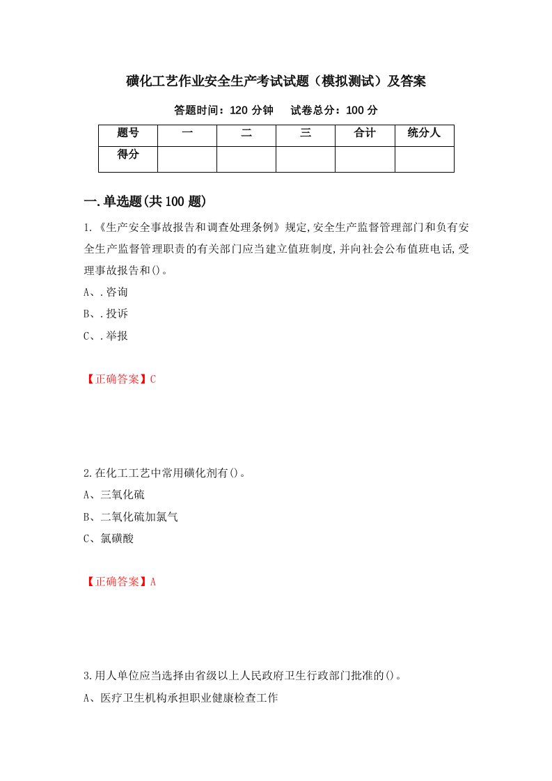 磺化工艺作业安全生产考试试题模拟测试及答案32