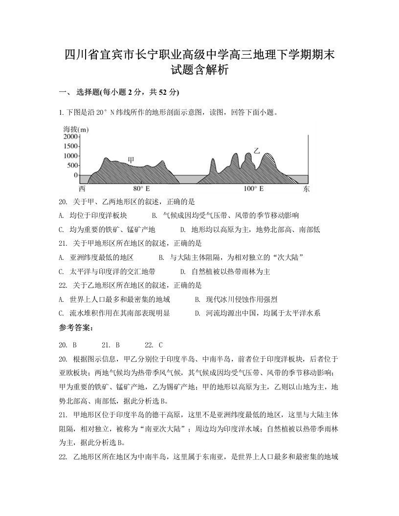 四川省宜宾市长宁职业高级中学高三地理下学期期末试题含解析