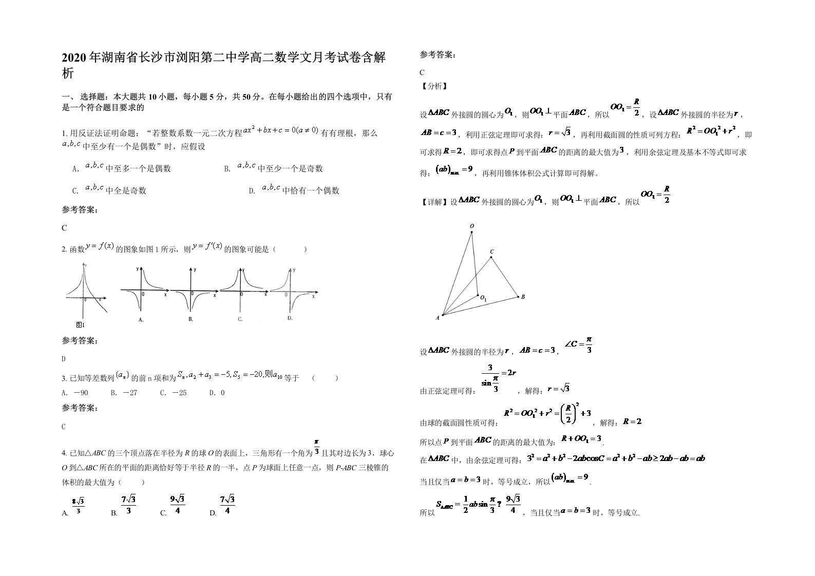 2020年湖南省长沙市浏阳第二中学高二数学文月考试卷含解析