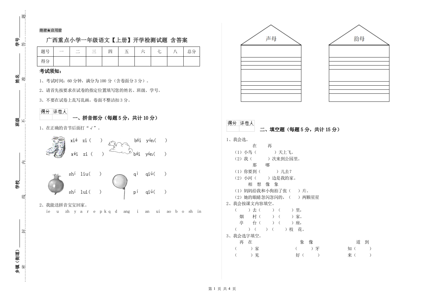 广西重点小学一年级语文【上册】开学检测试题-含答案