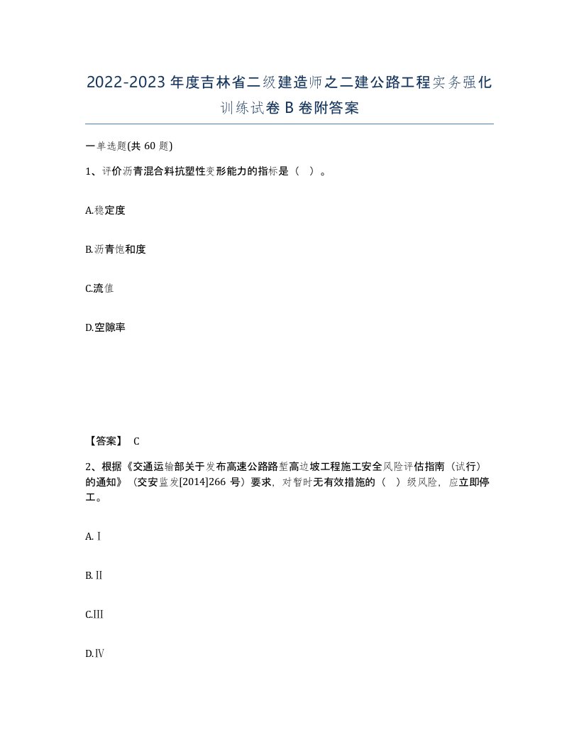 2022-2023年度吉林省二级建造师之二建公路工程实务强化训练试卷B卷附答案