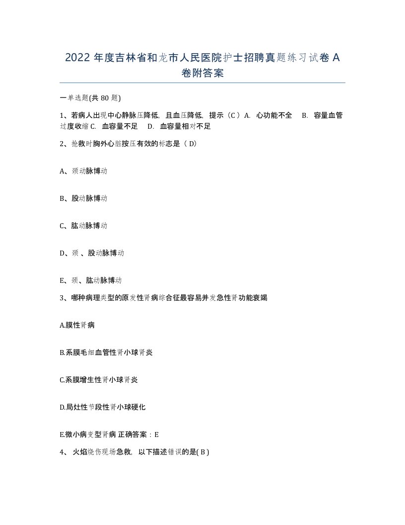 2022年度吉林省和龙市人民医院护士招聘真题练习试卷A卷附答案