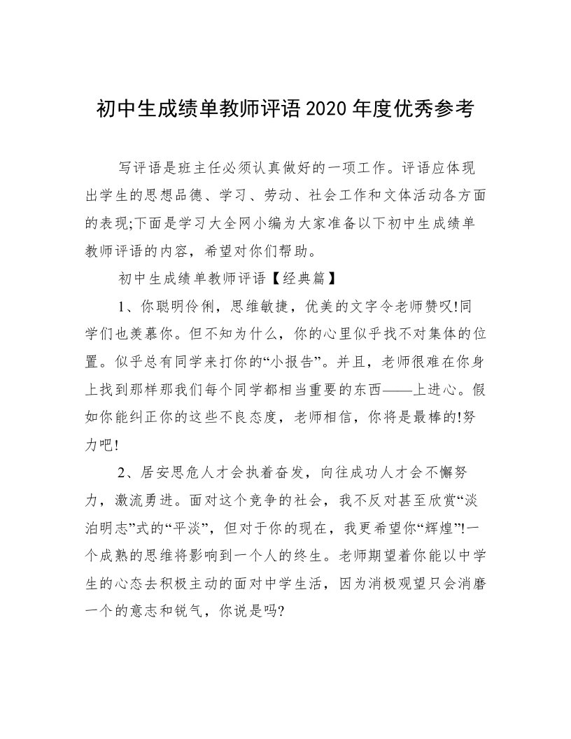 初中生成绩单教师评语2020年度优秀参考