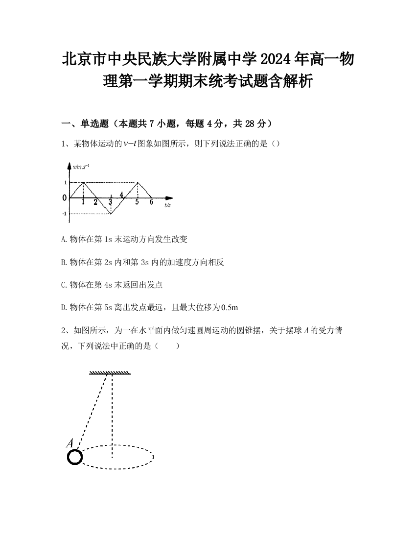 北京市中央民族大学附属中学2024年高一物理第一学期期末统考试题含解析