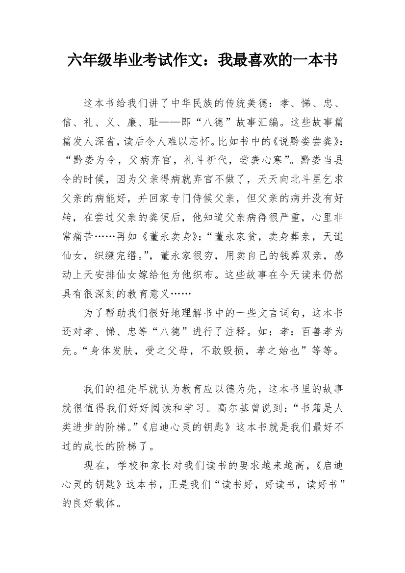 六年级毕业考试作文：我最喜欢的一本书