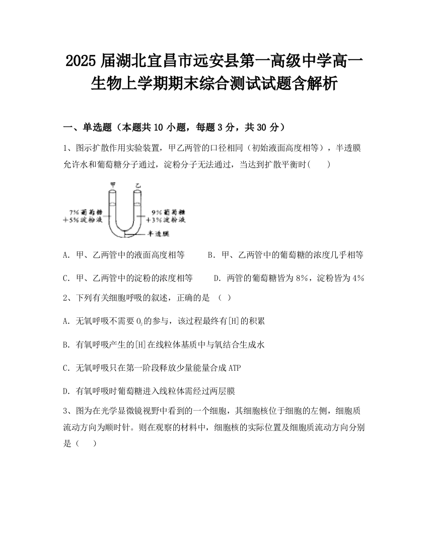 2025届湖北宜昌市远安县第一高级中学高一生物上学期期末综合测试试题含解析