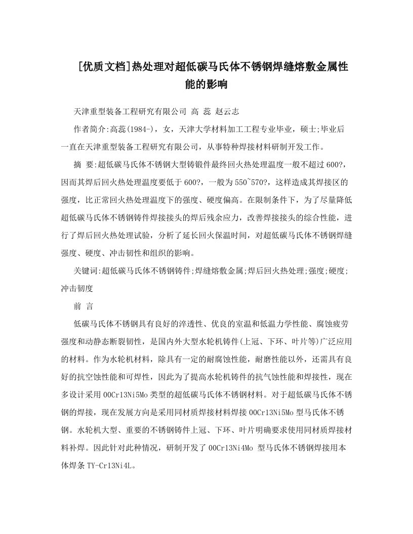 [优质文档]热处理对超低碳马氏体不锈钢焊缝熔敷金属性能的影响