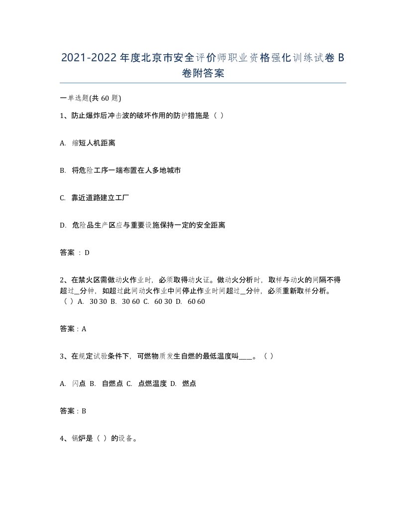 2021-2022年度北京市安全评价师职业资格强化训练试卷B卷附答案