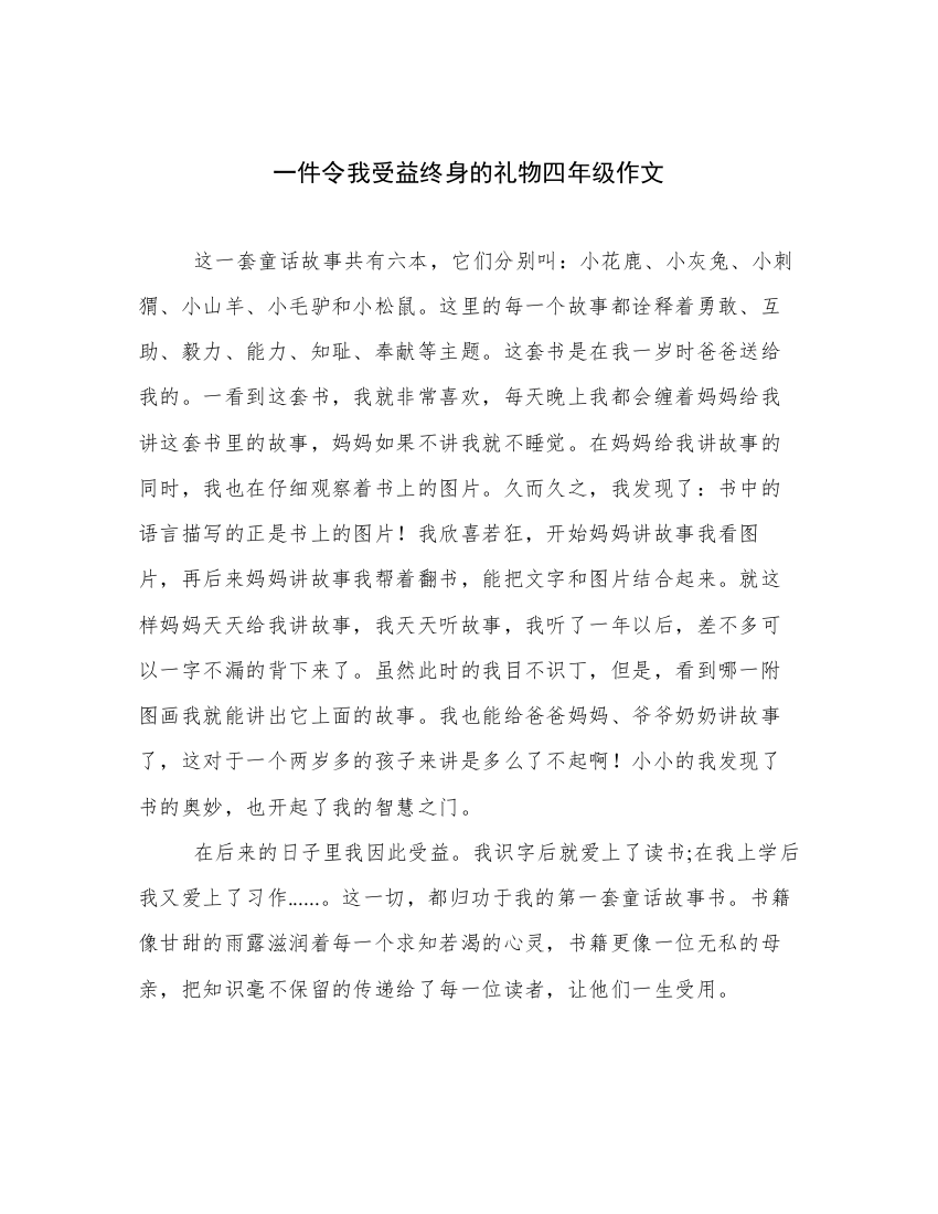 一件令我受益终身的礼物四年级作文