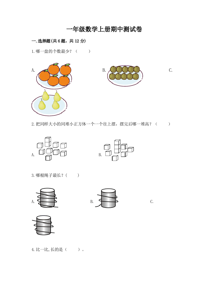 一年级数学上册期中测试卷【必刷】