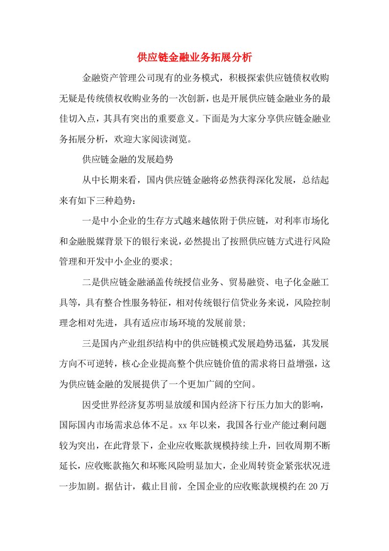 供应链金融业务拓展分析