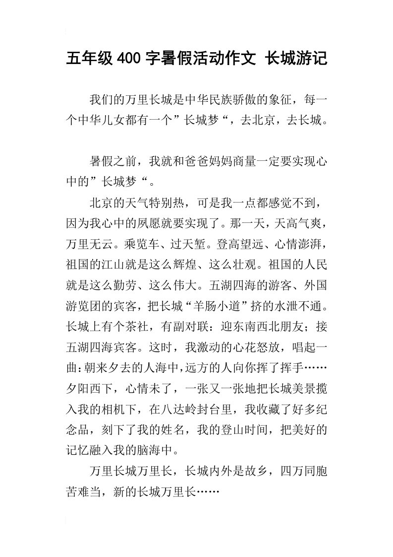 五年级400字暑假活动作文长城游记