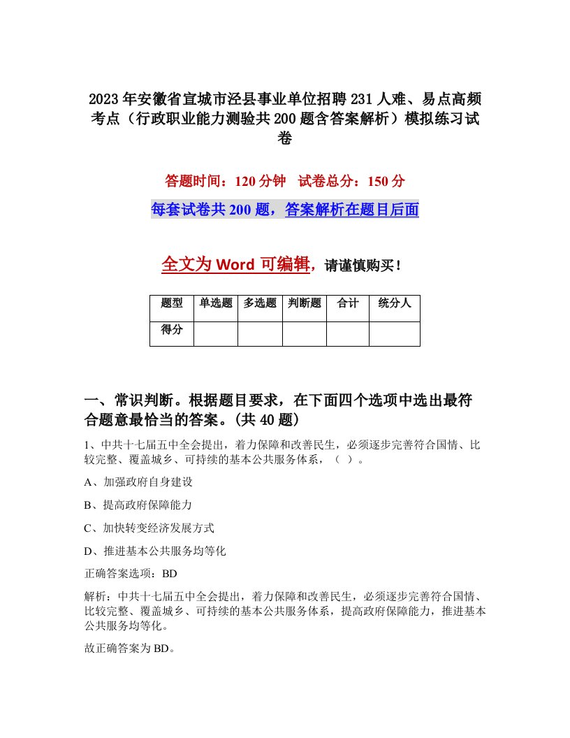 2023年安徽省宣城市泾县事业单位招聘231人难易点高频考点行政职业能力测验共200题含答案解析模拟练习试卷