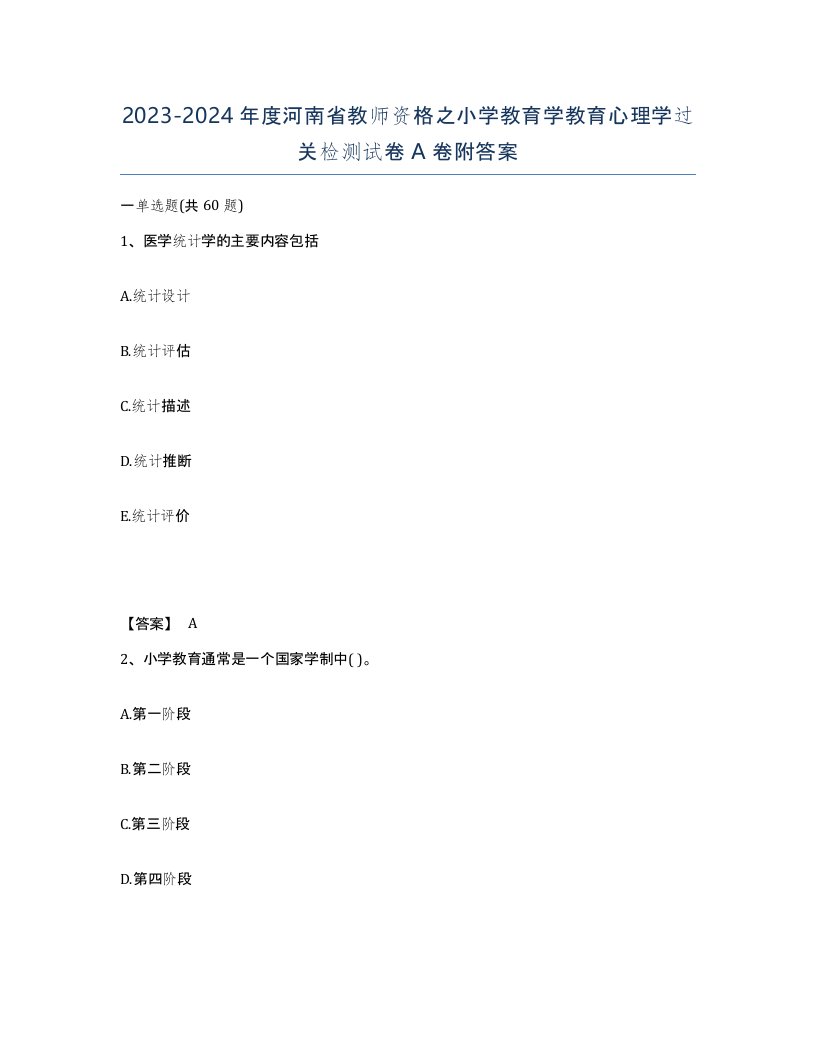 2023-2024年度河南省教师资格之小学教育学教育心理学过关检测试卷A卷附答案