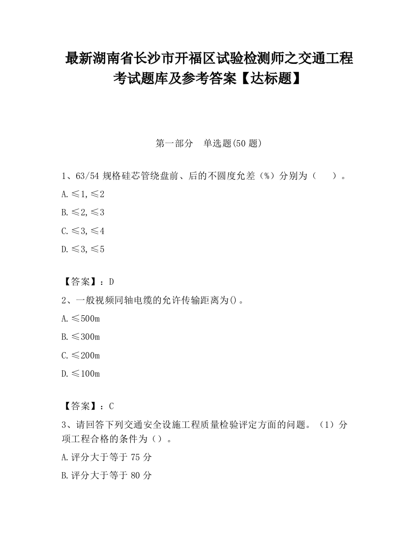 最新湖南省长沙市开福区试验检测师之交通工程考试题库及参考答案【达标题】