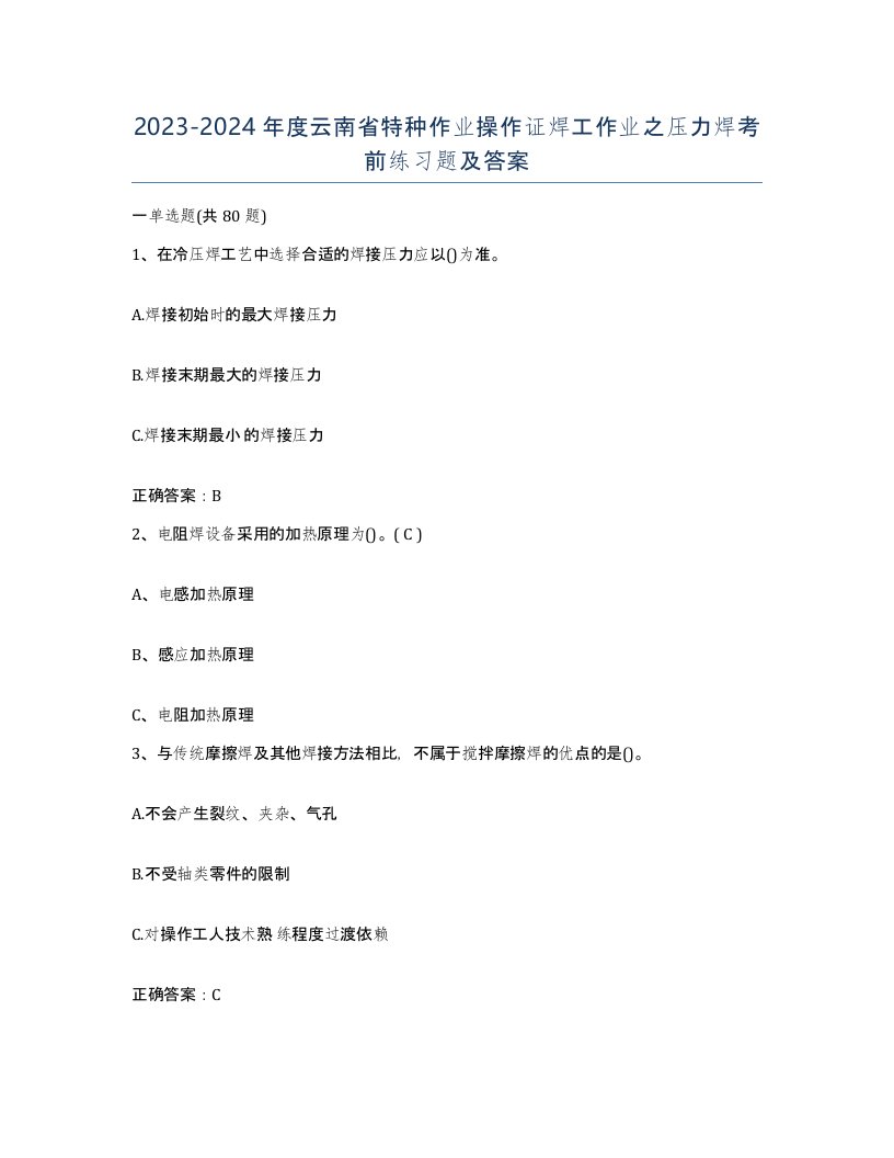 20232024年度云南省特种作业操作证焊工作业之压力焊考前练习题及答案