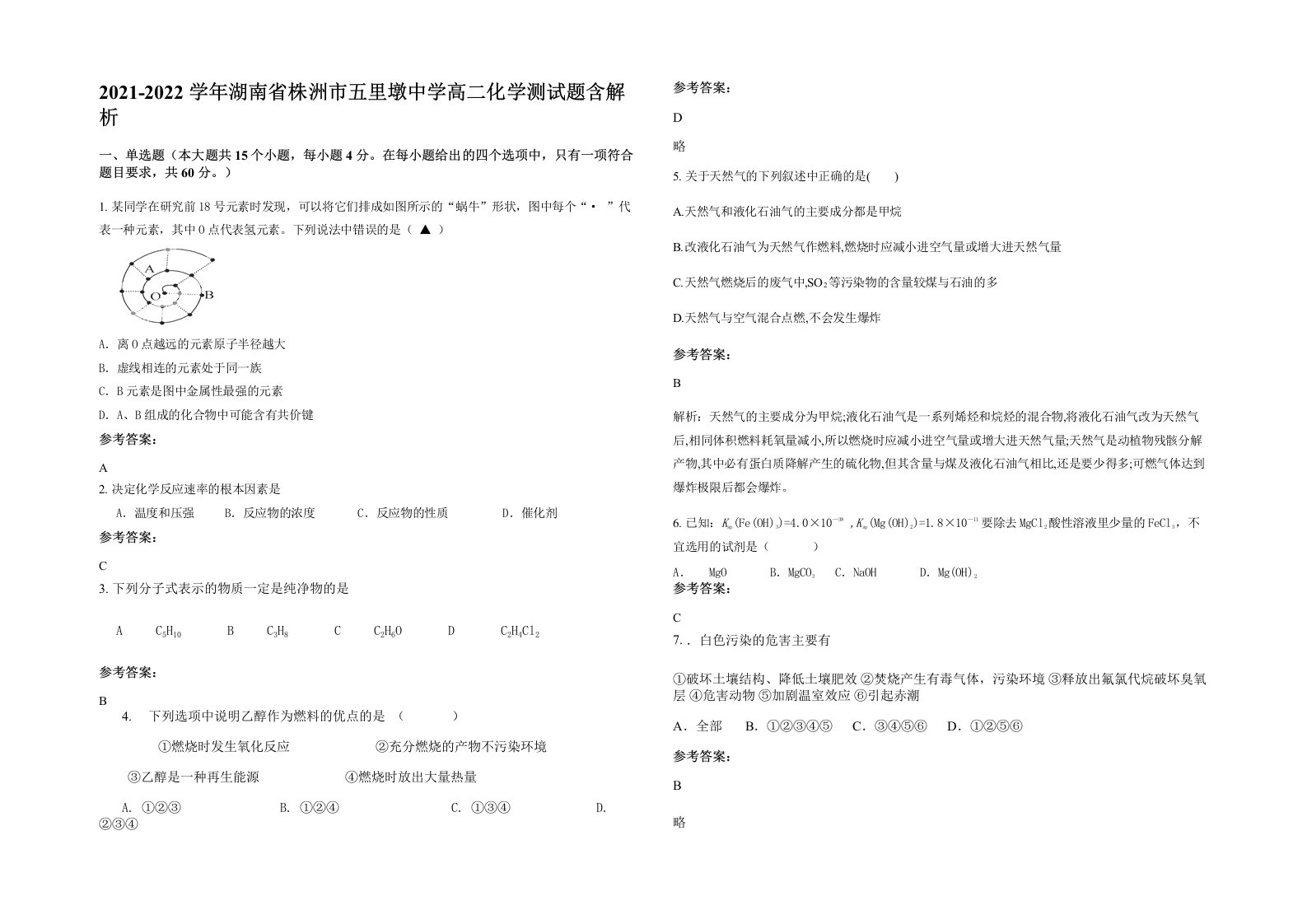 2021-2022学年湖南省株洲市五里墩中学高二化学测试题含解析