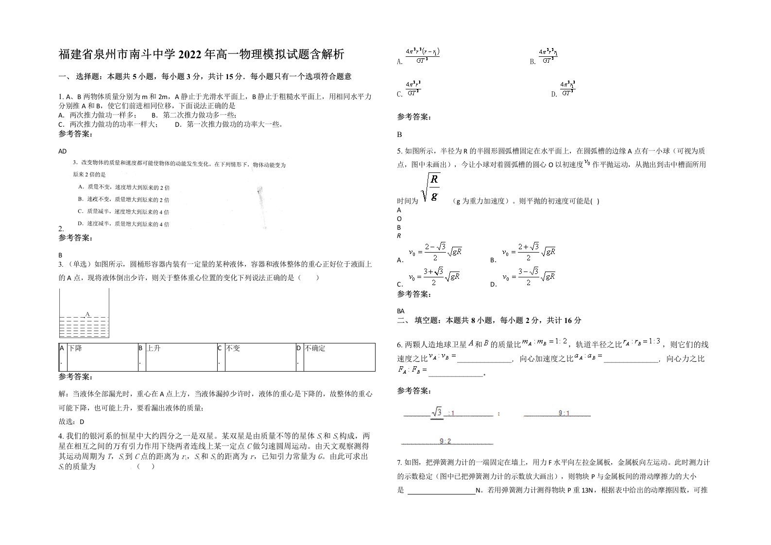 福建省泉州市南斗中学2022年高一物理模拟试题含解析