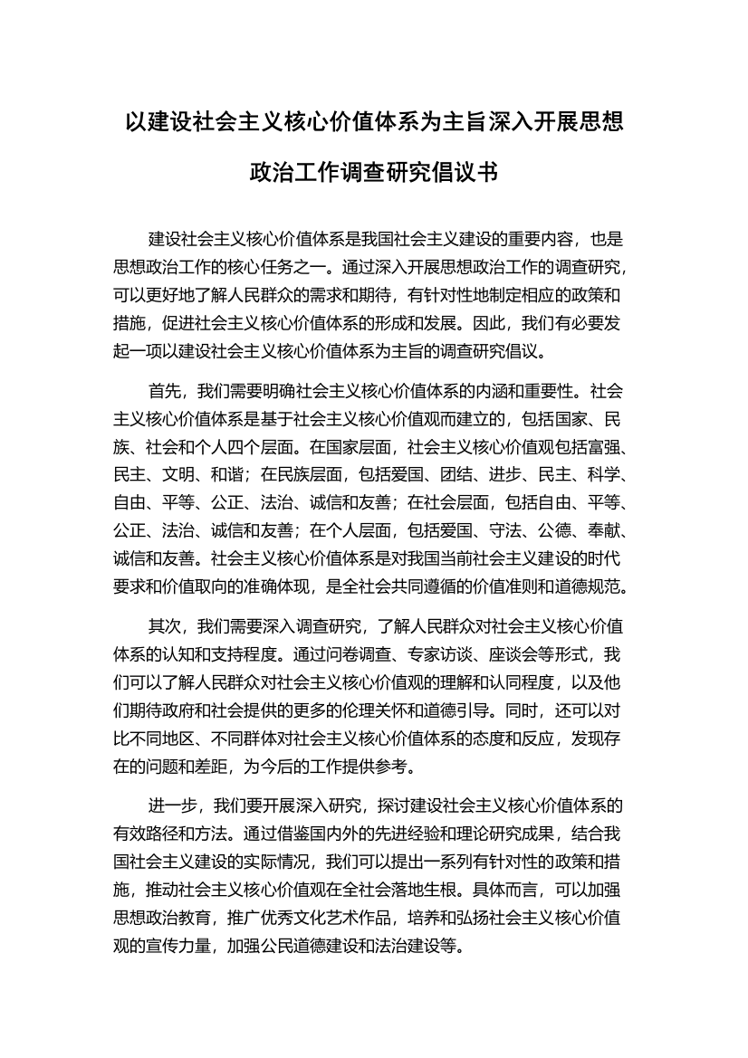 以建设社会主义核心价值体系为主旨深入开展思想政治工作调查研究倡议书