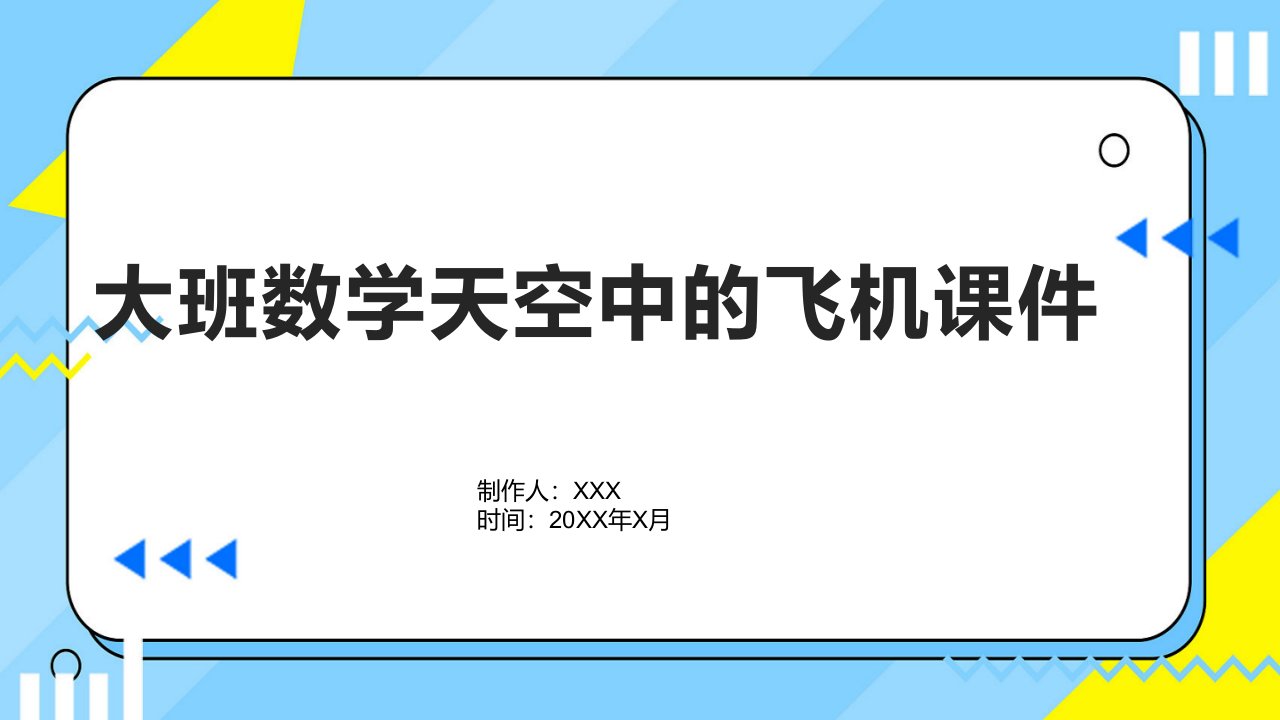 大班数学天空中的飞机课件