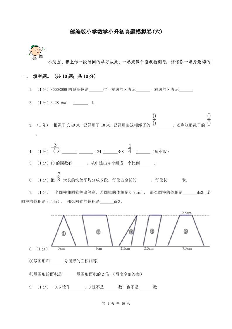 部编版小学数学小升初真题模拟卷(六)