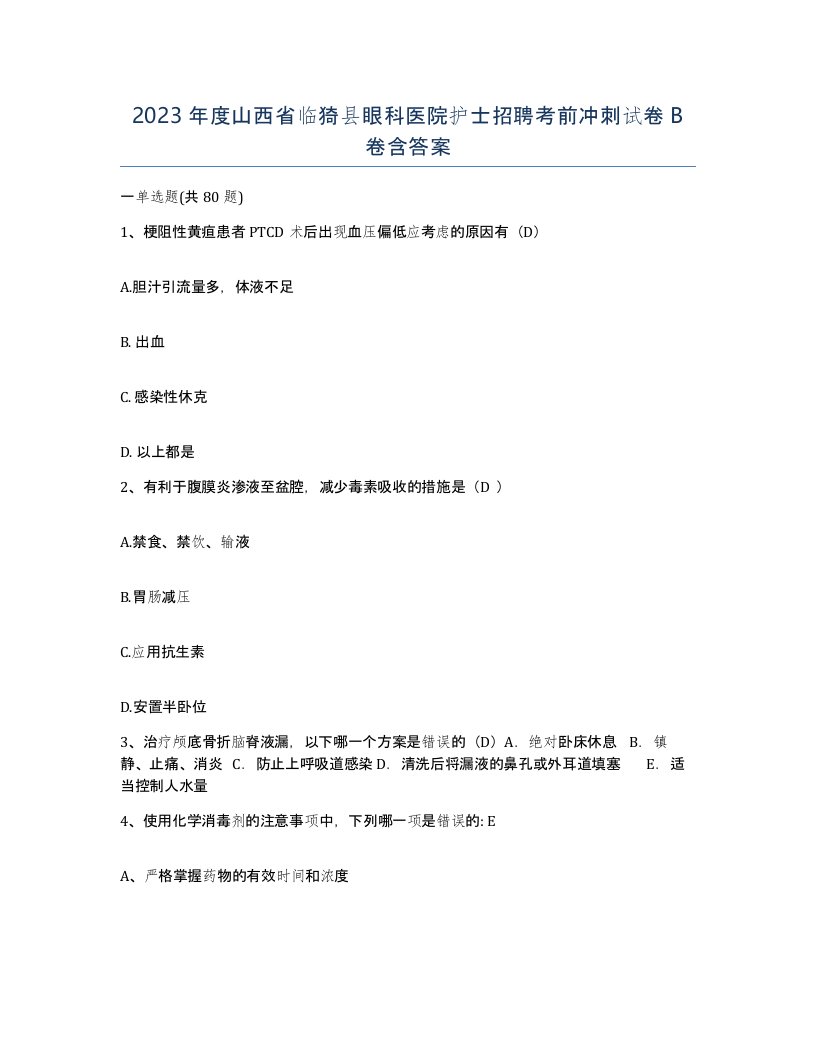 2023年度山西省临猗县眼科医院护士招聘考前冲刺试卷B卷含答案