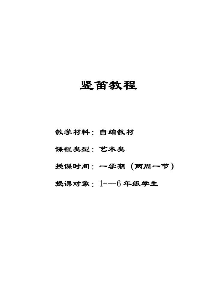 校本教材(竖笛)