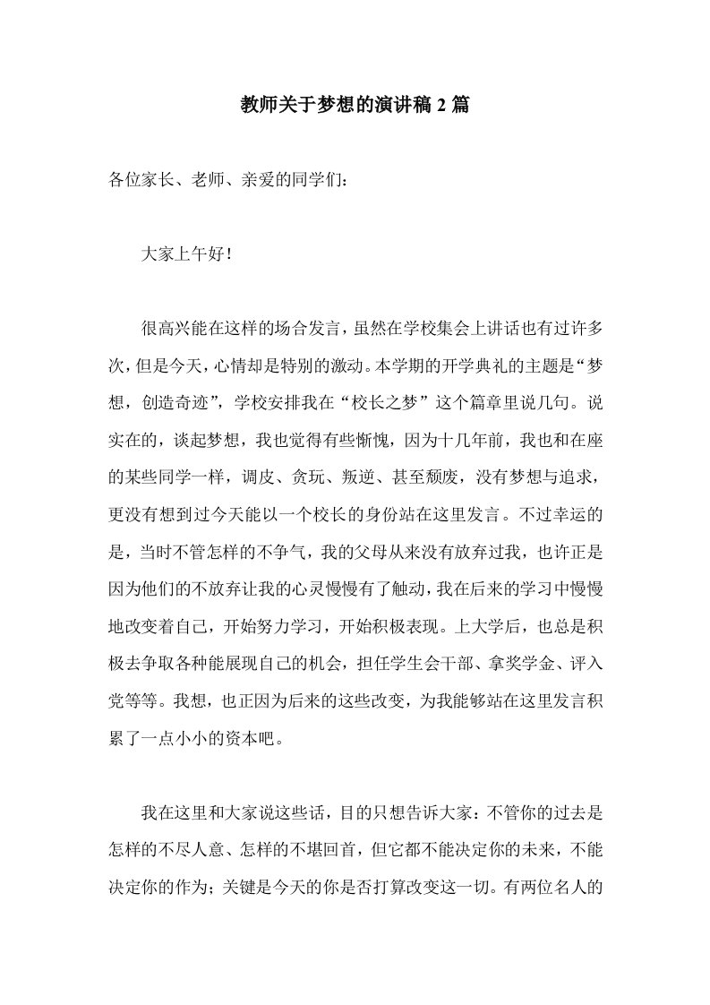 教师关于梦想的演讲稿2篇