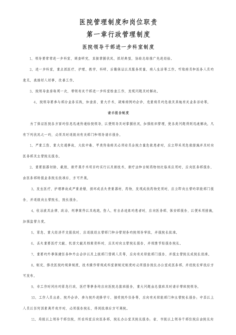 医院管理新版制度与岗位基本职责汇编