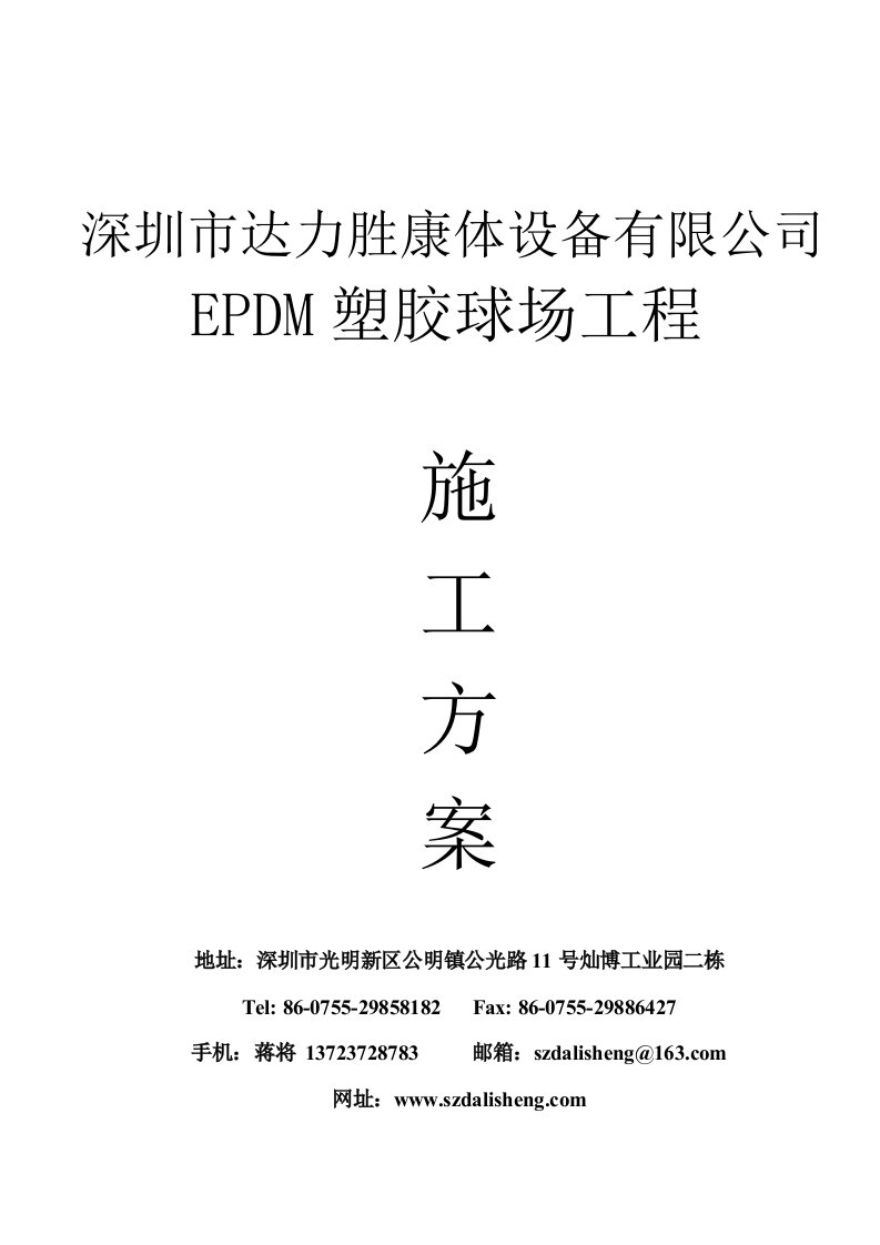 EPDM塑胶篮球场施工方案