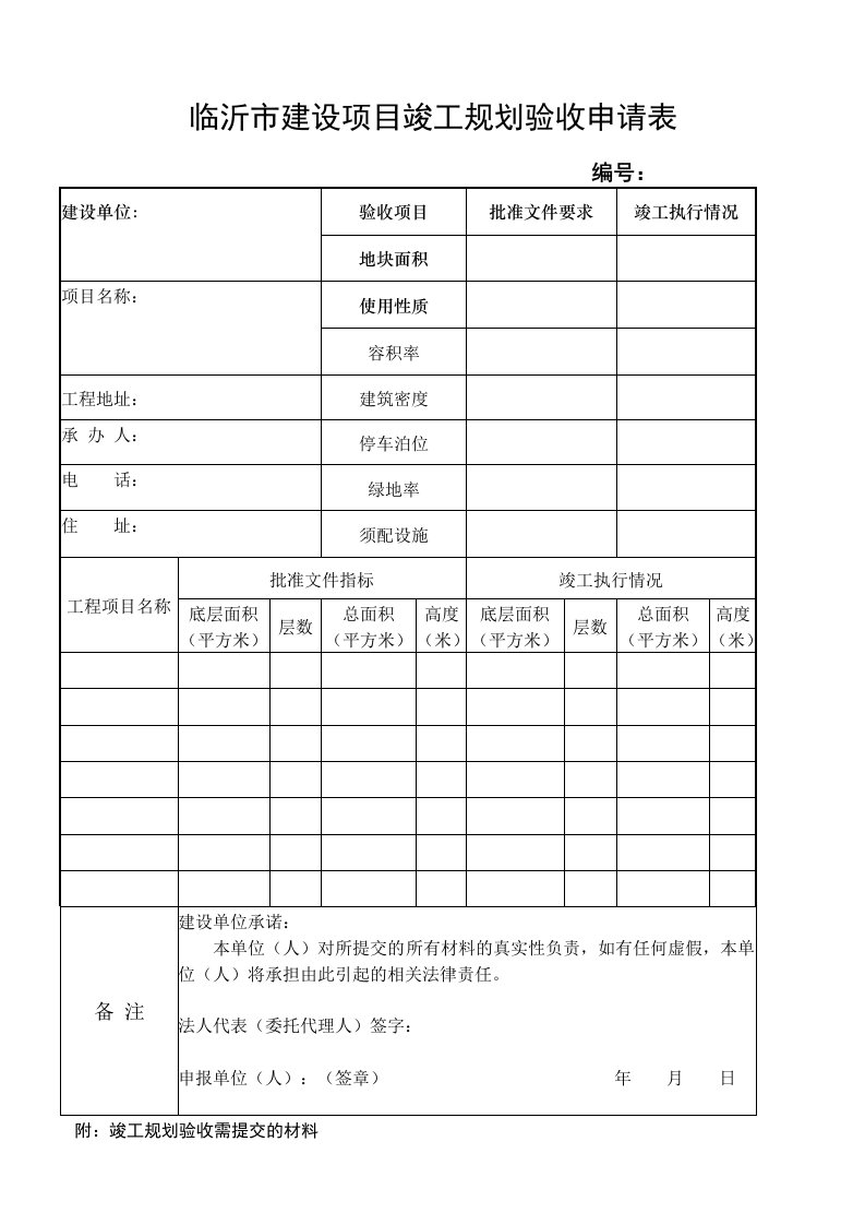 临沂市建设项目竣工规划验收申请表