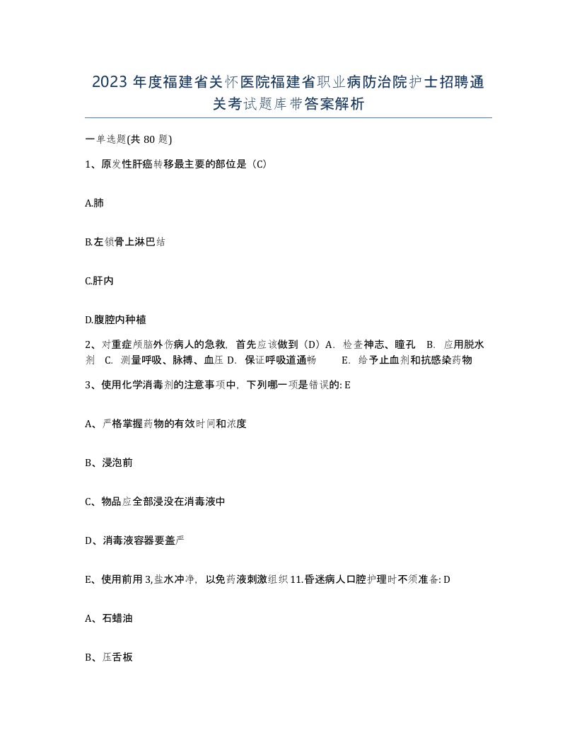 2023年度福建省关怀医院福建省职业病防治院护士招聘通关考试题库带答案解析