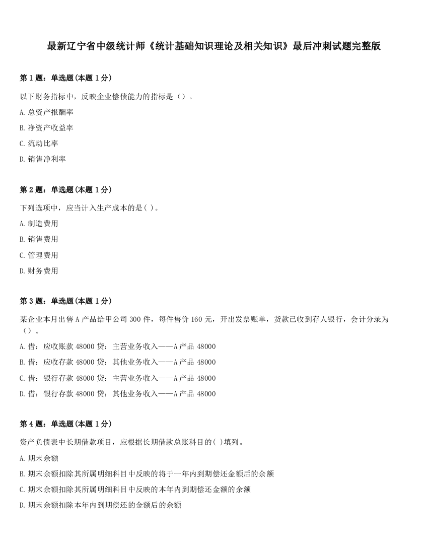 最新辽宁省中级统计师《统计基础知识理论及相关知识》最后冲刺试题完整版