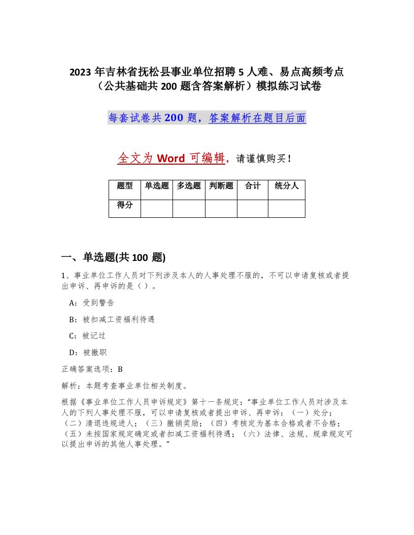 2023年吉林省抚松县事业单位招聘5人难易点高频考点公共基础共200题含答案解析模拟练习试卷