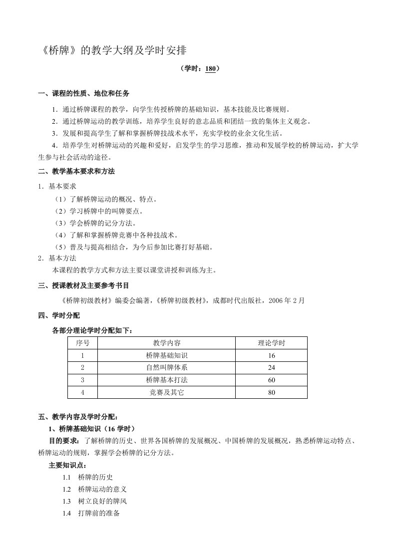 《桥牌基础》课程教学大纲公共选修课