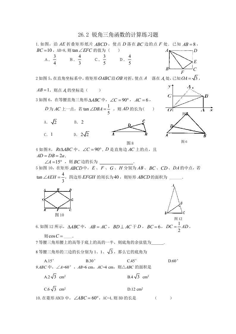 新冀教版九级上《锐角三角函数的计算》练习题