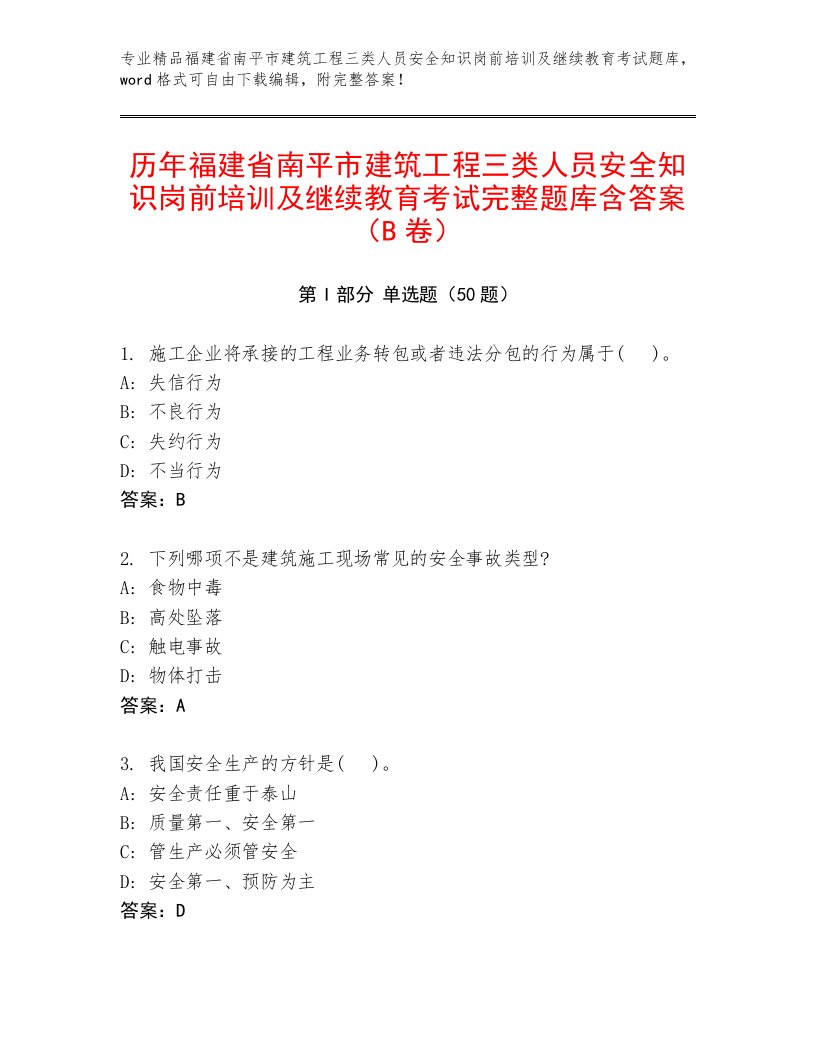 历年福建省南平市建筑工程三类人员安全知识岗前培训及继续教育考试完整题库含答案（B卷）