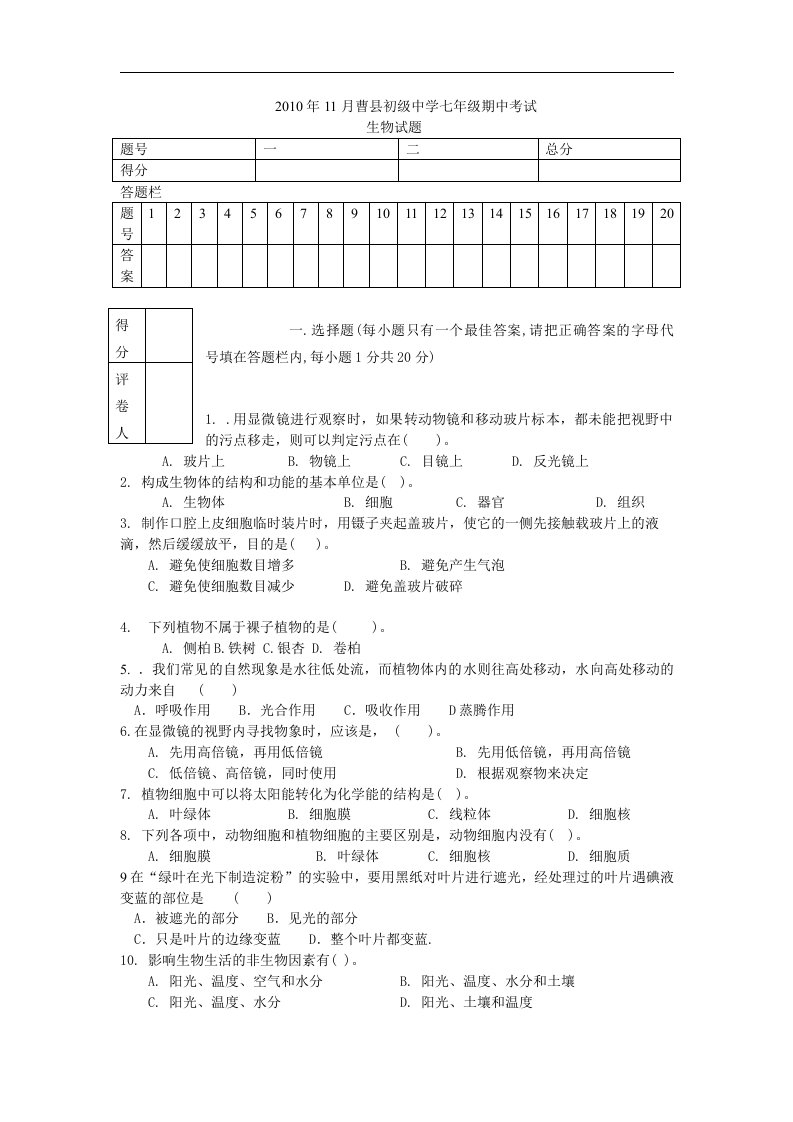 济南版生物七上（期中）同步测试题一