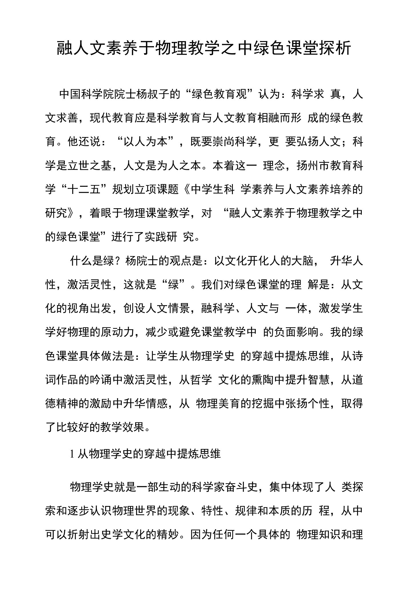 融人文素养于物理教学之中绿色课堂探析