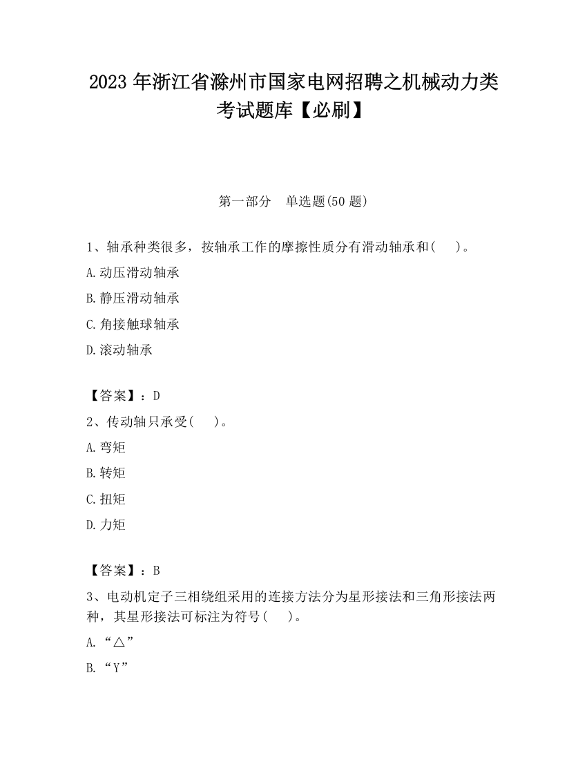 2023年浙江省滁州市国家电网招聘之机械动力类考试题库【必刷】