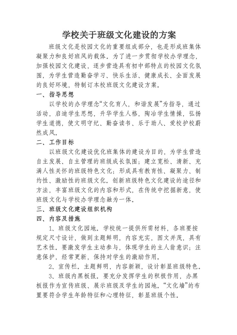 学校关于班级文化建设的方案