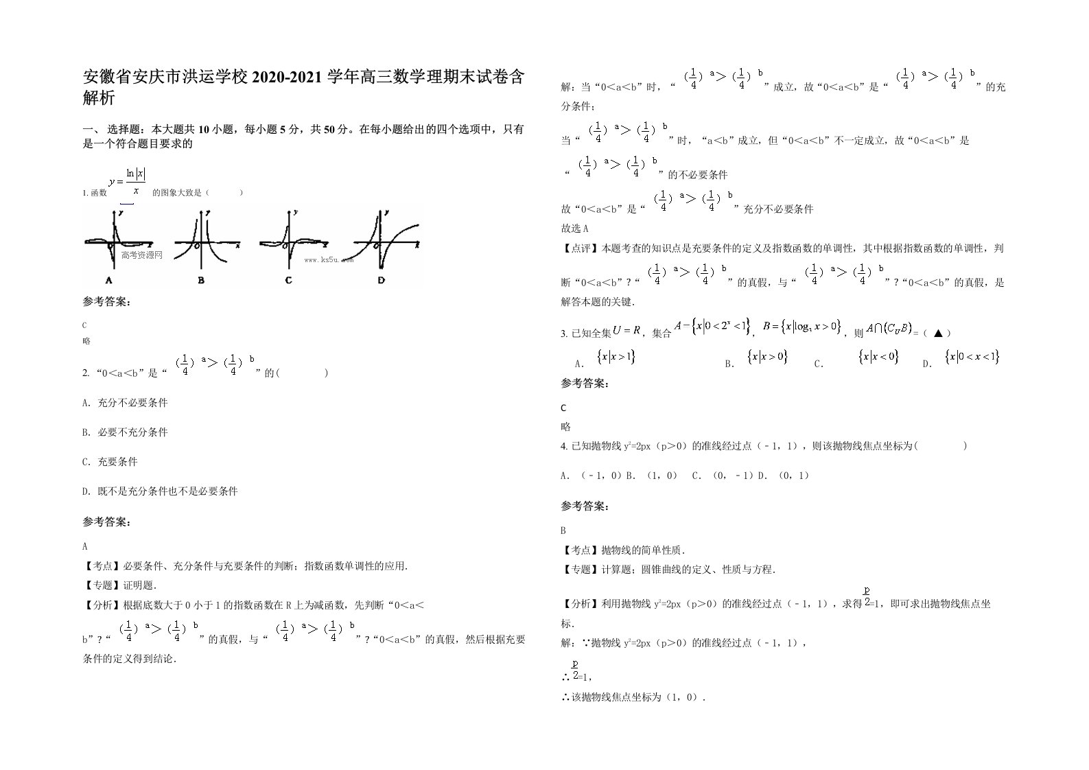 安徽省安庆市洪运学校2020-2021学年高三数学理期末试卷含解析